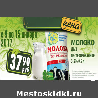Акция - Молоко ДМЗ пастеризованное 3,2%