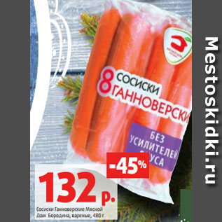 Акция - Сосиски Ганноверские Мясной Дом Бородина, вареные, 480 г