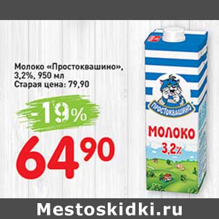 Акция - Молоко "Простоквашино" 3,2%