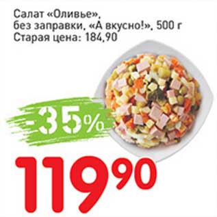 Акция - Салат "Оливье" без заправки, "А вкусно"