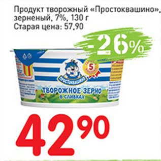 Акция - Продукт творожный "Простоквашино", зерненый 7%