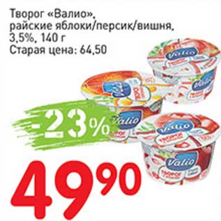 Акция - Творог "Валио", райские яблоки/ персик/вишня, 3,5%