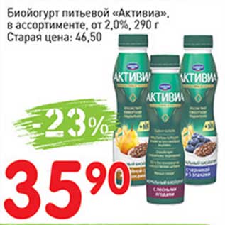 Акция - Биойогурт питьевой "Активиа", от 2,0%