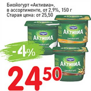 Акция - Биойогурт "Активиа", от 2,9%