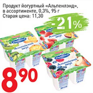 Акция - Продукт йогуртный "Альпенлэнд" 0,3%