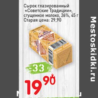 Акция - Сырок глазированный "Советские Традиции" сгущенное молоко 26%