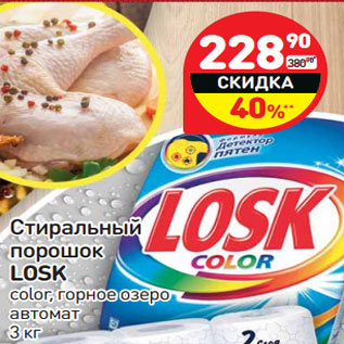 Акция - Стиральный порошок LOSK