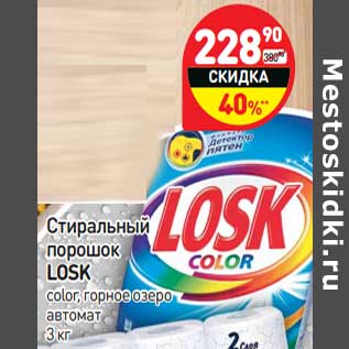 Акция - Стиральный порошок Losk