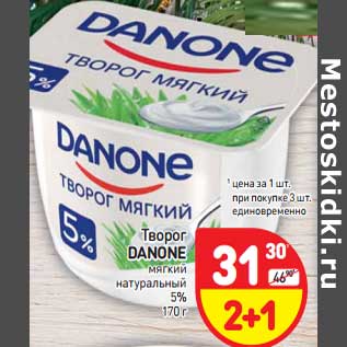 Акция - Творог Danone