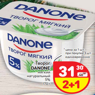 Акция - Творог DANONE мягкий натуральный 5%