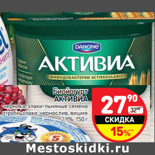 Акция - Биойогурт АКТИВИА 2,9%