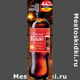 Акция - Квас Вятский