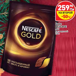 Акция - Кофе Nescafe gold растворимый