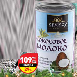 Акция - Молоко кокосовое Sen Soy