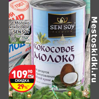 Акция - Молоко кокосовое Sen Soy