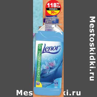 Акция - Кондиционер для белья Lenor