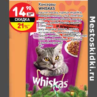 Акция - Консервы Whiskas