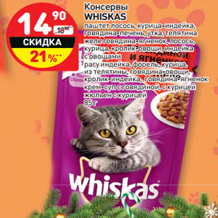 Акция - Консервы WHISKAS