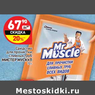 Акция - Средство для прочистки сливных труб Мистер Мускул