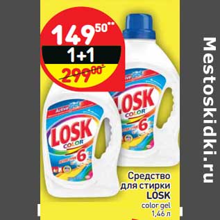 Акция - Средство для стирки Losk