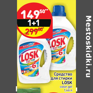 Акция - Средство для стирки LOSK сolor gel