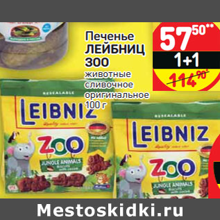 Акция - Печенье ЛЕЙБНИЦ ЗОО