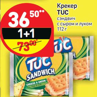 Акция - Крекер TUC сэндвич с сыром и луком