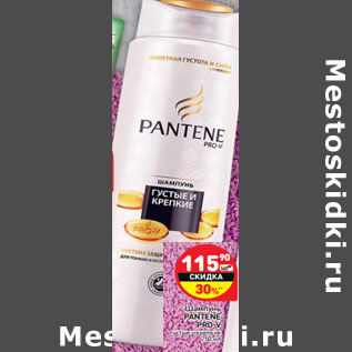 Акция - Шампунь PANTENE PRO-V густые и крепкие