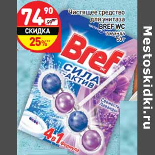 Акция - Чистящее средство для унитаза Bref WC