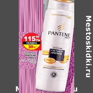 Акция - Шампунь Pantene Pro-V