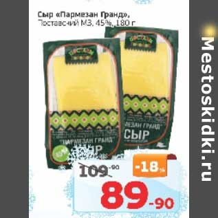 Акция - Сыр "Пармезан Гранд" 45%