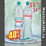 Магазин:Полушка,Скидка:Вода минеральная Архыз газ., негаз.