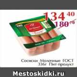 Полушка Акции - Сосиски молочные Гост Пит-Продукт