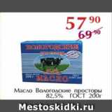 Полушка Акции - Масло Вологодские просторы 82,5% ГОСТ