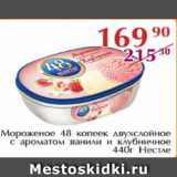 Магазин:Полушка,Скидка:Мороженое 48 копеек двухслойное с ароматом ванили и клубничное, НЕСТЛЕ