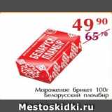 Полушка Акции - Мороженое брикет, Белорусский пломбир
