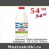 Магазин:Полушка,Скидка:Молоко Простоквашино отборное 3,4-4,5%