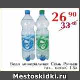 Магазин:Полушка,Скидка:Вода минеральная Семь Ручьев газ., негаз.,