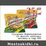 Магазин:Полушка,Скидка:Сухарики Воронцовские со вкусом шашлыка, ветчина и сыр
