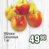 Магазин:Реалъ,Скидка:Яблоки
Сезонные 