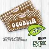 Реалъ Акции - Шоколад Особый
90 г КФ им. Крупской 