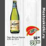 Магазин:Реалъ,Скидка:Пиво Жигули Барное
4,9% св