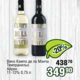Реалъ Акции - Вино Кампо де ла Манча
Темпранильо
Айрен
11-12%