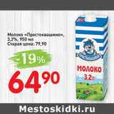 Авоська Акции - Молоко "Простоквашино" 3,2%