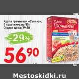 Магазин:Авоська,Скидка:Крупа гречневая «Увелка» 5 пак. по 80 г 