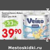 Магазин:Авоська,Скидка:Туалетная бумага «Вейро» 4 рулона