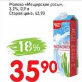 Магазин:Авоська,Скидка:Молоко «Мещерские росы» 3,2%