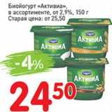 Авоська Акции - Биойогурт "Активиа", от 2,9% 