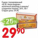 Авоська Акции - Сырок глазированный "Б.Ю. Александров", молочный шоколад и ваниль/ сгущенное молоко 26%