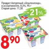 Магазин:Авоська,Скидка:Продукт йогуртный «Альпенлэнд» 0,3%
